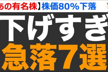 【激安セール】そんなに下がるか?! 株価急落中の有名株7選