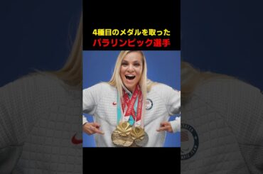 4種目のメダルを取ったパラリンピック選手