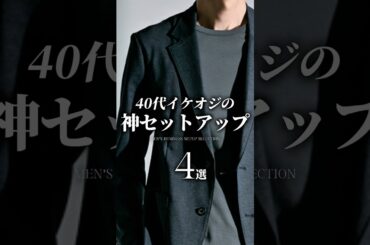 【30代40代】秋冬の最強セットアップ4選 #メンズファッション #セットアップ #ビジネスカジュアル #メンズコーデ #着こなし
