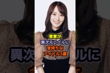 実家が異次元レベルにお金持ちなアイドル3選 #アイドル #雑学 #生田絵梨花 #菅井友香