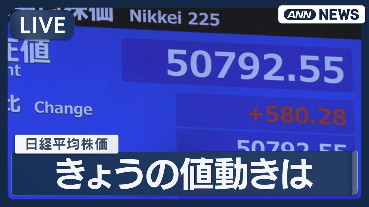 【東証ライブ・午前】日経平均株価 反発スタート 上げ幅は一時1000円超 リアルタイム速報 【LIVE】(2025年11月6日) ANN/テレ朝 【東証ライブ・午前】日経平均株価 反発スタート 上げ幅は一時1000円超 リアルタイム速報 【LIVE】(2025年11月6日) ANN/テレ朝