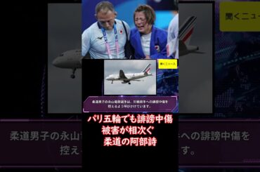 #パリ五輪 でも #誹謗中傷 被害が相次ぐ　#柔道 の #阿部詩 競歩・柳井らに心ない声　#東京五輪 でも問題視 #ニュース速報