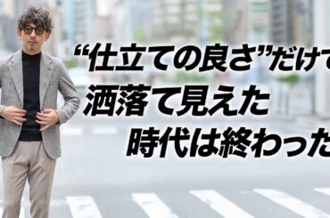 【テーラードの限界】都会派40代が選ぶべきは“構築を脱いだジャケット”