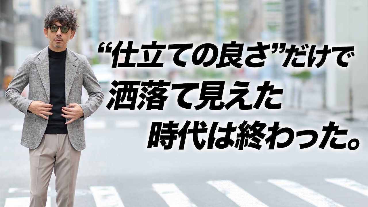 【テーラードの限界】都会派40代が選ぶべきは“構築を脱いだジャケット” 【テーラードの限界】都会派40代が選ぶべきは“構築を脱いだジャケット”