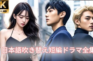 【日本語吹き替え】「今日から、あなたとは一切関わりません」 命をかけて彼女を守ると誓った三人の男が、まさにこの日、彼女を裏切った……#キスシーン#中国ドラマ