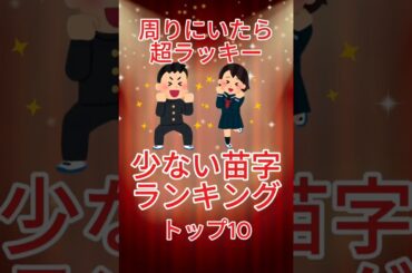 【ランキング】日本で少ない苗字トップ10#ランキング #苗字 #激レア#名前