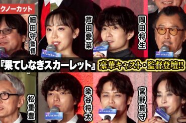 【トークノーカット】芦田愛菜、岡田将生、宮野真守、細田守監督ら登壇『果てしなきスカーレット』ジャパンプレミア