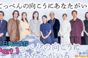 【Part 1】吉永小百合×阪本順治 映画『てっぺんの向こうにあなたがいる』初日舞台挨拶