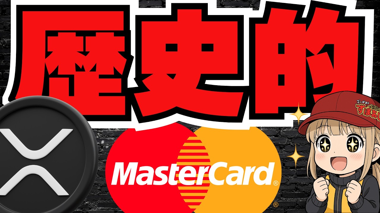 【仮想通貨】リップルがマスターカードと協業!決済の常識が変わる/XRPはどうなる?/ビットコインまだまだ強気の理由は? 【仮想通貨】リップルがマスターカードと協業!決済の常識が変わる/XRPはどうなる?/ビットコインまだまだ強気の理由は?