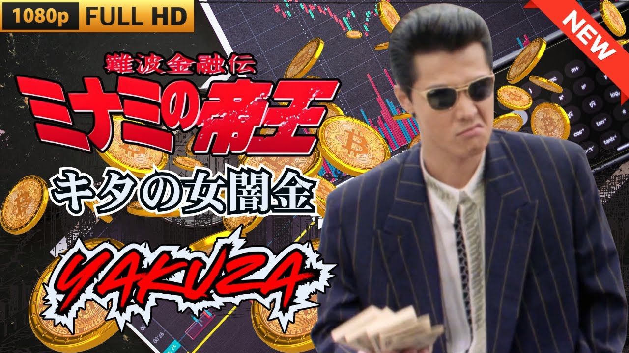 「ヤクザ映画」 難波金融伝 ミナミの帝王 キタの女闇金 ♥️ FULL HD 「ヤクザ映画」 難波金融伝 ミナミの帝王 キタの女闇金 ♥️ FULL HD