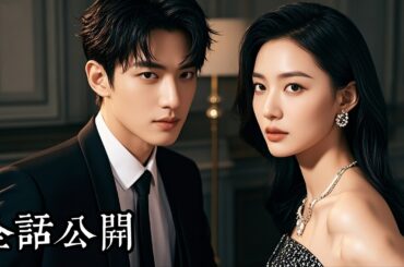 【日本語吹き替え】美女社長は悪者を信じ私を解雇。偽者と網恋し、倒産後に気づく。追放したのが3年間片想いした憧れの人だったと。