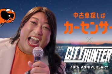 【公式】「カーセンサー×シティーハンター　ナナエ心の叫び」篇（30秒）