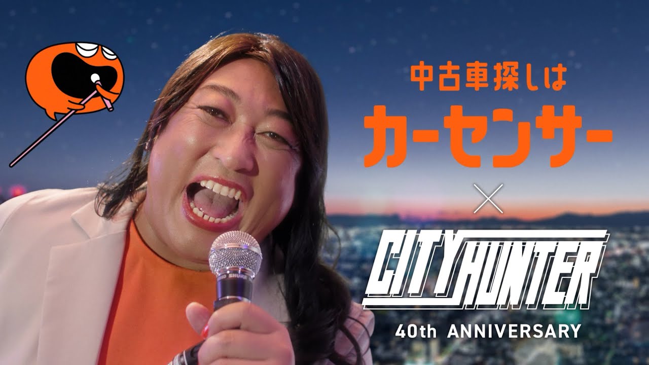 【公式】「カーセンサー×シティーハンター ナナエ心の叫び」篇(30秒) 【公式】「カーセンサー×シティーハンター ナナエ心の叫び」篇(30秒)