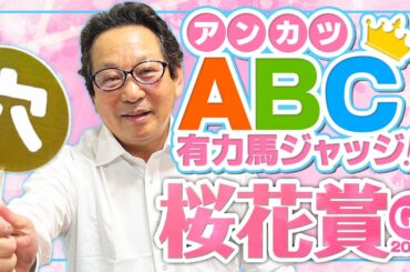 【桜花賞 予想】現役時代に4勝！桜花賞の勝ち方を知るアンカツの出走馬ジャッジ【安藤勝己】
