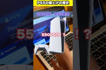 PS5値上げの歴史 #ps5 #ゲーム #あるある #sony #playstation #プレステ #ps2 #shorts #youtubeshorts #fyp #foryou