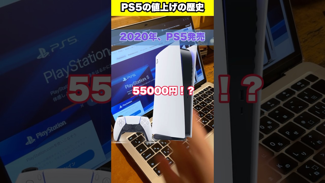 PS5値上げの歴史 #ps5 #ゲーム #あるある #sony #playstation #プレステ #ps2 #shorts #youtubeshorts #fyp #foryou PS5値上げの歴史 #ps5 #ゲーム #あるある #sony #playstation #プレステ #ps2 #shorts #youtubeshorts #fyp #foryou