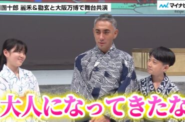 市川團十郎さん 14歳・麗禾さん＆12歳・勸玄さんとの親子共演に成長実感「大人になってきたな…」／ JAPAN THEATER『SEIMEI』囲み取材
