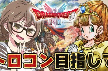 【ドラクエ1&2HD】初代ドラクエでトロコンを目指しローラ姫と世界を救う２周目の旅！ドラクエ1&2クリア済み、トロフィー集め【HD-2D版『ドラゴンクエストI＆II』/PS5】※ネタバレあり