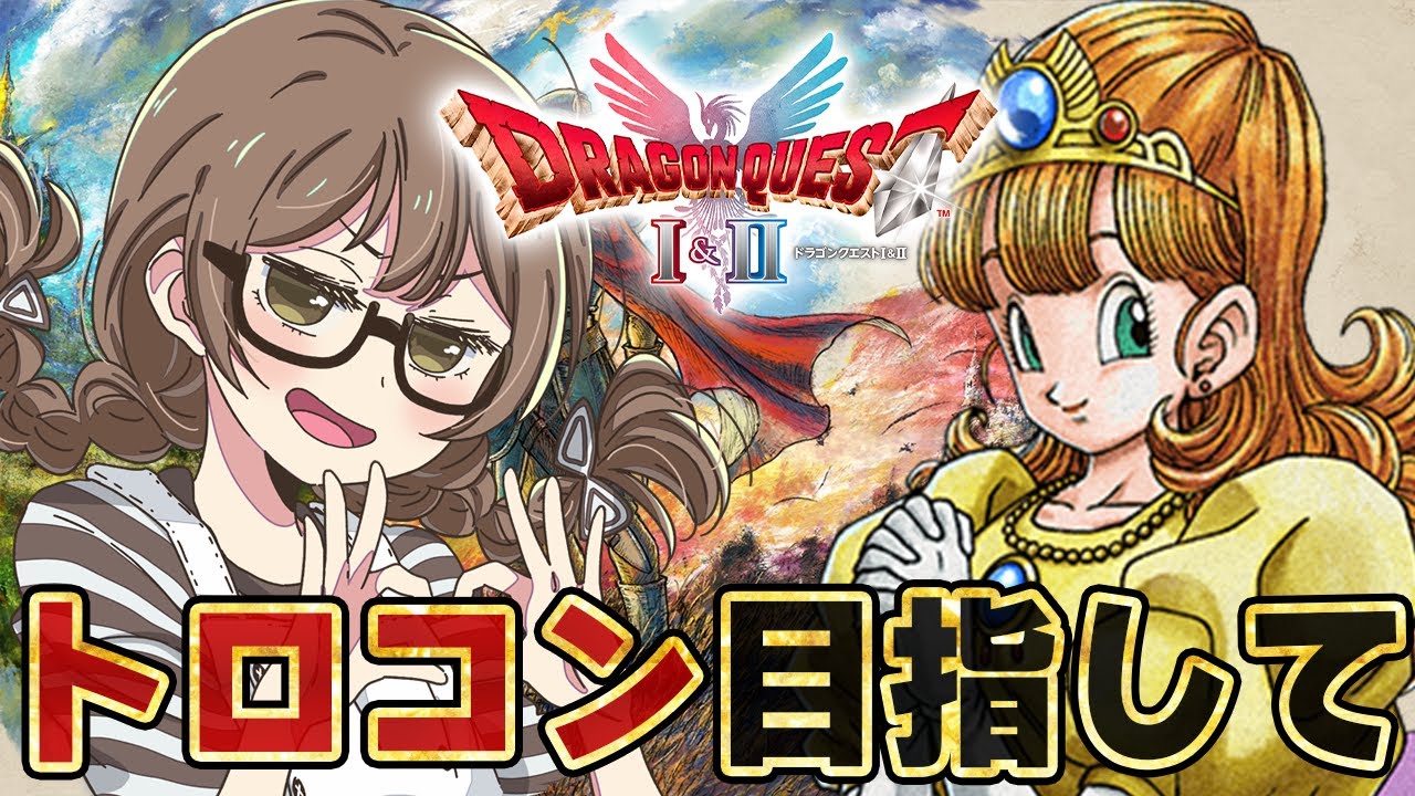 【ドラクエ1&2HD】初代ドラクエでトロコンを目指しローラ姫と世界を救う2周目の旅!ドラクエ1&2クリア済み、トロフィー集め【HD-2D版『ドラゴンクエストI&II』/PS5】※ネタバレあり 【ドラクエ1&2HD】初代ドラクエでトロコンを目指しローラ姫と世界を救う2周目の旅!ドラクエ1&2クリア済み、トロフィー集め【HD-2D版『ドラゴンクエストI&II』/PS5】※ネタバレあり