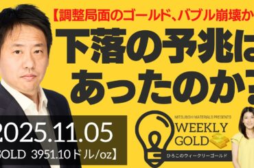 【調整局面のゴールド、バブル崩壊か？】はたして下落の予兆はあったのか？（三井物産 山口英雄さん） [ウィークリーゴールド]