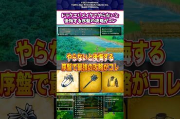 ドラクエⅠリメイクでやらないと後悔する序盤の攻略がコレ #shorts #ドラクエ #ゲーム