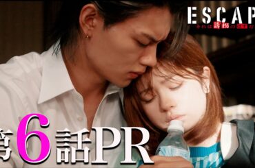 【ドラマ『エスケイプ』】第6話30秒PR！桜田ひより×佐野勇斗「気づいてしまった特別な想い・・・秘密を明かす！」『ESCAPE　それは誘拐のはずだった』11/12(水)よる10時！【日テレドラマ公式】