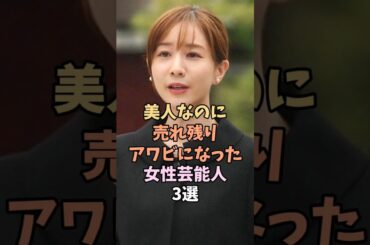 婚期を完全に逃した芸能人　#田中みな実 み