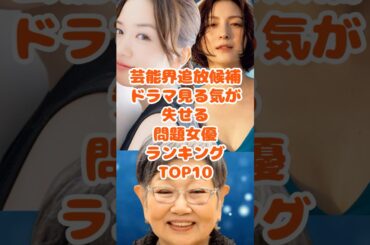 ドラマに出演していたら見る気なくす女優ランキングアンケート結果TOP10！ short
