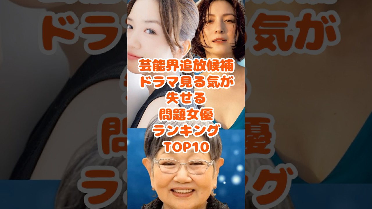 ドラマに出演していたら見る気なくす女優ランキングアンケート結果TOP10! short ドラマに出演していたら見る気なくす女優ランキングアンケート結果TOP10! short