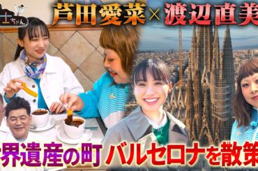 芦田愛菜＆渡辺直美が世界遺産の町 バルセロナを散策! 地元の人に愛される本場のチュロスを堪能!｜#サンドウィッチマン＆芦田愛菜の博士ちゃん #TVer で最新話配信中！