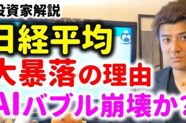 【ヤバイ】日経平均株価暴落した理由とは？ソフトバンクGやアドバンテストなど下落しAIバブル崩壊か？