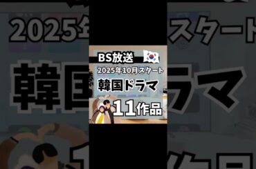 2025年10月BSで放送予定の韓国ドラマ11作品