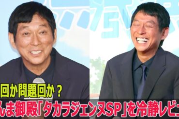 神回か問題回か？さんま御殿「タカラジェンヌSP」を冷静レビュー