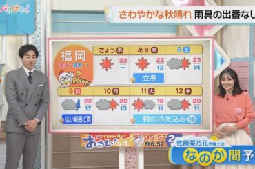 佐藤菜乃花気象予報士のお天気情報　バリはやッ!　11月6日