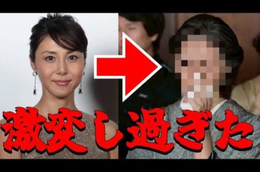 松嶋菜々子さんが変わり果てた容姿に！！！！