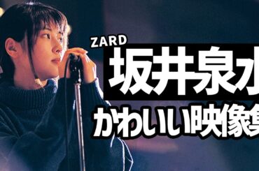 ZARD坂井泉水の可愛い・美しい部分がわかる映像まとめ