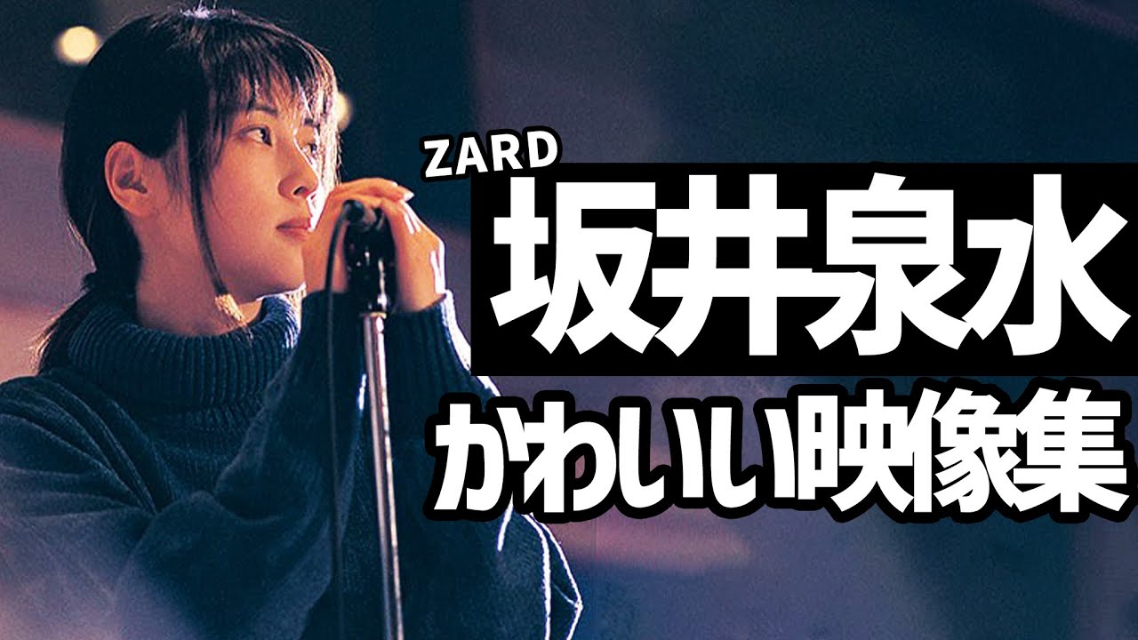 ZARD坂井泉水の可愛い・美しい部分がわかる映像まとめ ZARD坂井泉水の可愛い・美しい部分がわかる映像まとめ