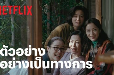 Asura | ตัวอย่างซีรีส์อย่างเป็นทางการ | Netflix