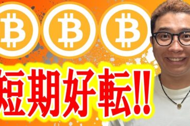 ビットコイン短期好転！デイトレで狙うのは！？【 仮想通貨チャート分析】 #ビットコイン #仮想通貨 #暗号資産 #テクニカル分析