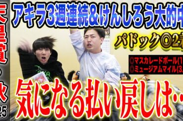 【天皇賞・秋2025】豪華メンバー揃ったG1でアキラ3週連続&けんしろうが大的中！完璧的中で、気になる払い戻しは…！？