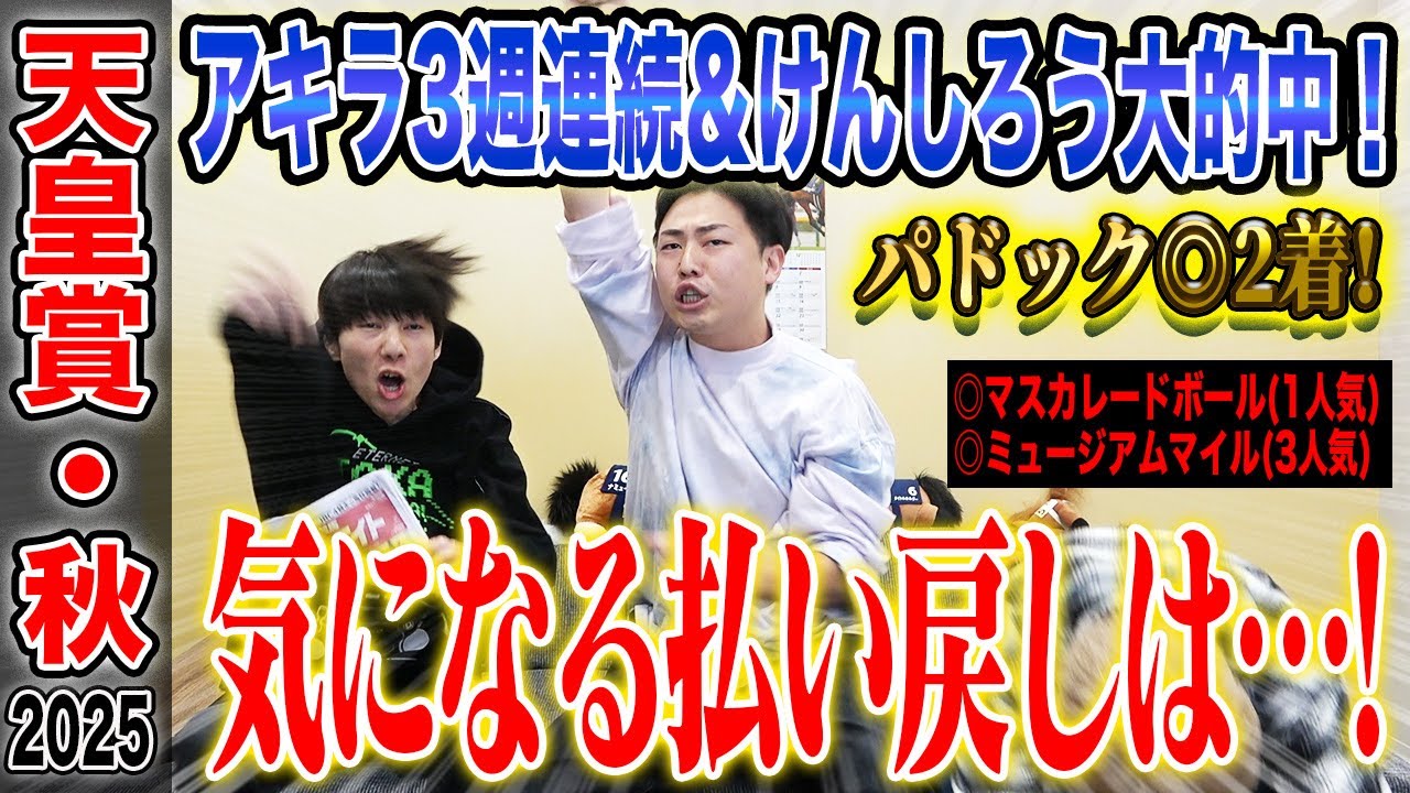 【天皇賞・秋2025】豪華メンバー揃ったG1でアキラ3週連続&けんしろうが大的中!完璧的中で、気になる払い戻しは…!? 【天皇賞・秋2025】豪華メンバー揃ったG1でアキラ3週連続&けんしろうが大的中!完璧的中で、気になる払い戻しは…!?