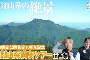 石鎚山系の絶景を体感！石鎚山系満喫ツアーin西条市【石鎚国定公園指定70周年記念】