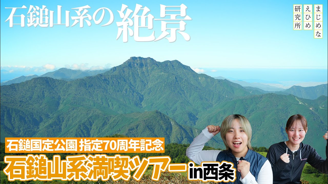 石鎚山系の絶景を体感!石鎚山系満喫ツアーin西条市【石鎚国定公園指定70周年記念】 石鎚山系の絶景を体感!石鎚山系満喫ツアーin西条市【石鎚国定公園指定70周年記念】
