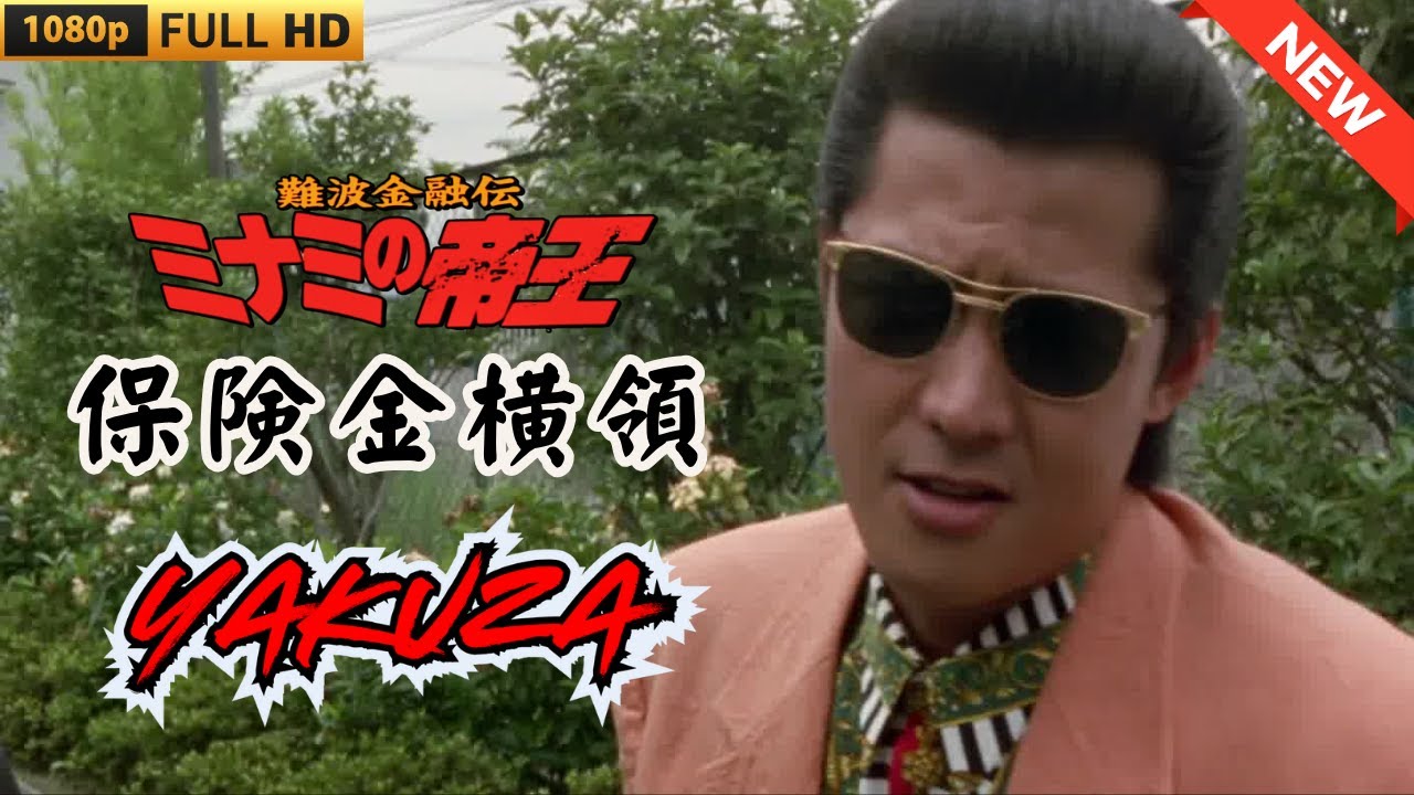 「ヤクザ映画」難波金融伝 ミナミの帝王 劇場版 保険金横領 ♥️ FULL HD 「ヤクザ映画」難波金融伝 ミナミの帝王 劇場版 保険金横領 ♥️ FULL HD