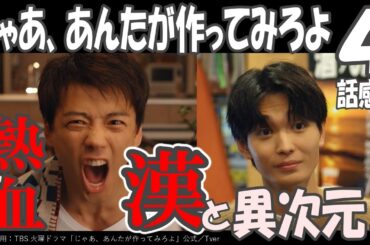 ドラマ感想【じゃあ、あんたが作ってみろよ】４話感想／熱血漢勝男と異次元男子ミナト／夏帆／竹内涼真／青木柚