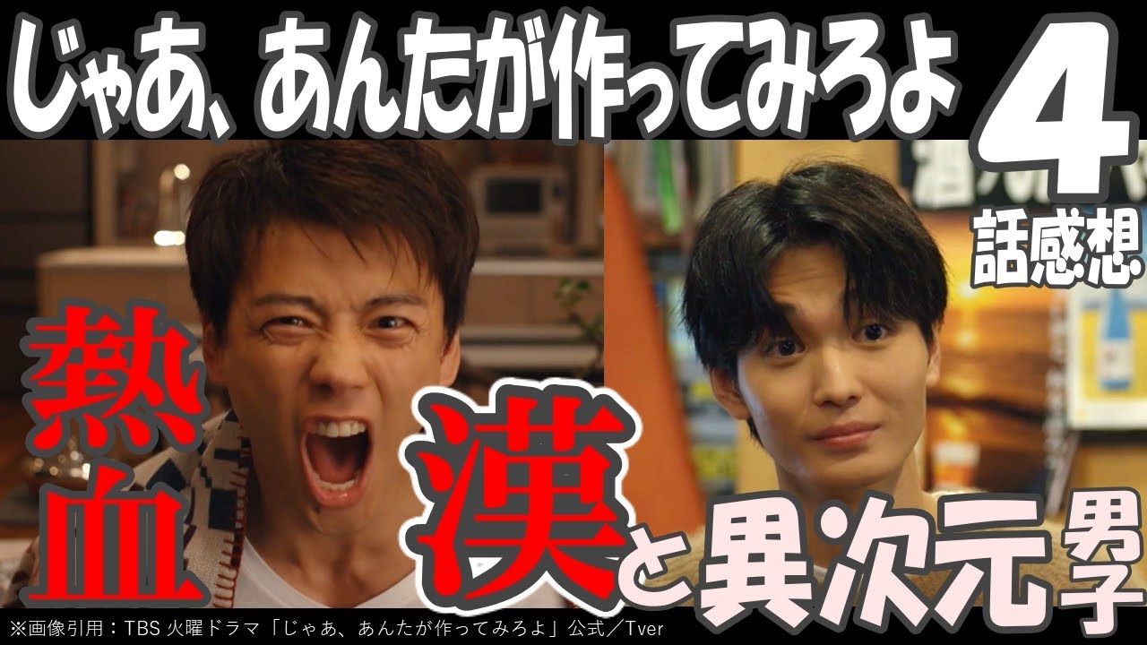 ドラマ感想【じゃあ、あんたが作ってみろよ】４話感想／熱血漢勝男と異次元男子ミナト／夏帆／竹内涼真／青木柚