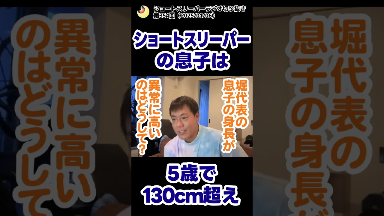 ショートスリーパーの息子は5歳で130cm超え#shorts