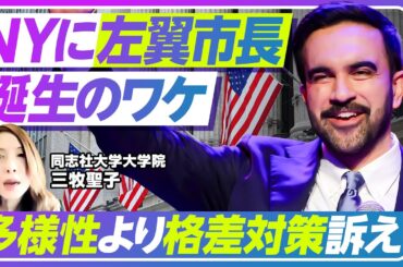 【左派ポピュリズムの登場】資本主義の聖地NYでなぜ社会主義市長／マムダニとは何者か／アメリカ政治史の転換点／広まる格差【PIVOT NEWS】