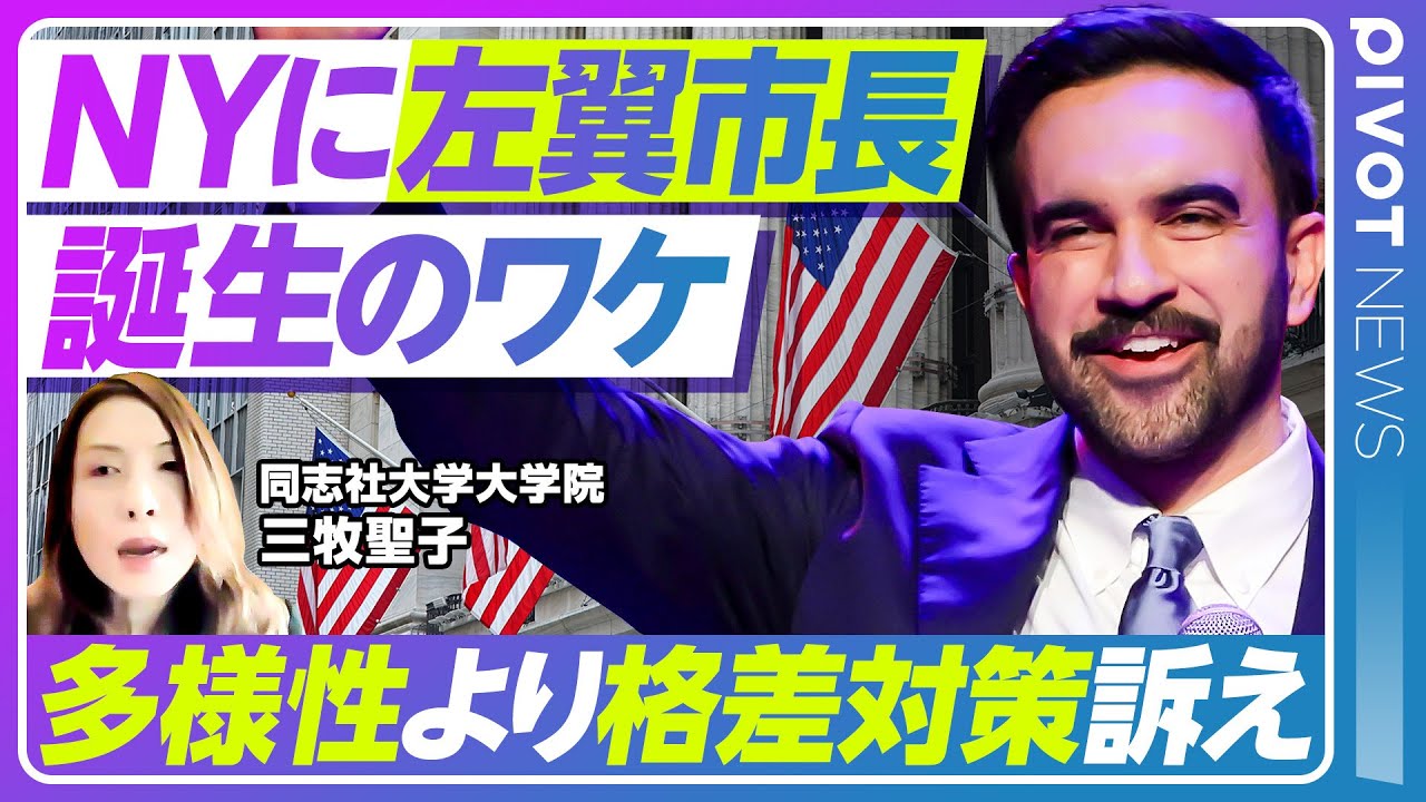 【左派ポピュリズムの登場】資本主義の聖地NYでなぜ社会主義市長/マムダニとは何者か/アメリカ政治史の転換点/広まる格差【PIVOT NEWS】 【左派ポピュリズムの登場】資本主義の聖地NYでなぜ社会主義市長/マムダニとは何者か/アメリカ政治史の転換点/広まる格差【PIVOT NEWS】