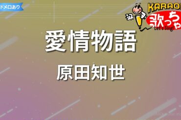 【カラオケ】愛情物語/原田知世